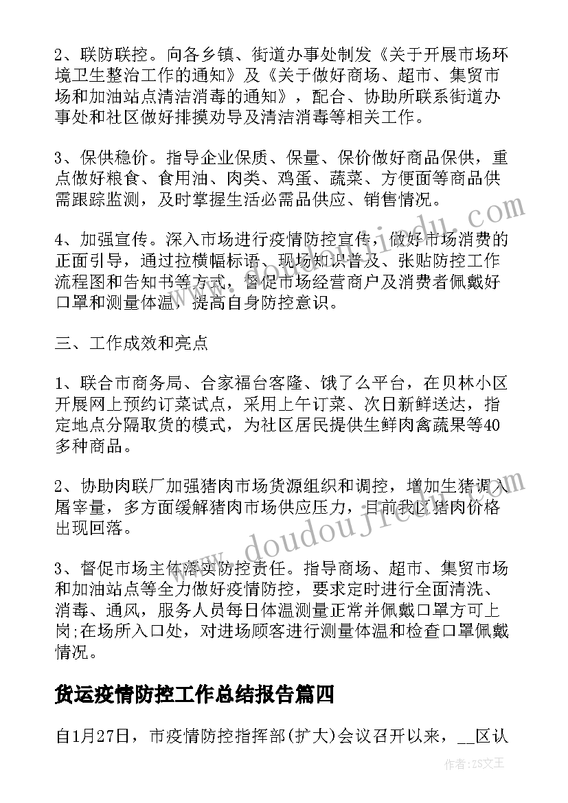 2023年货运疫情防控工作总结报告 中小学疫情防控工作总结报告(模板6篇)