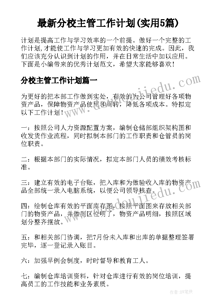 最新分校主管工作计划(实用5篇)