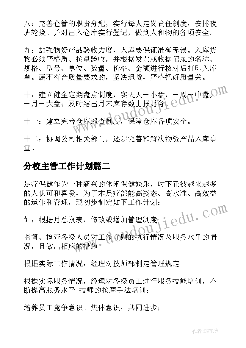 最新分校主管工作计划(实用5篇)