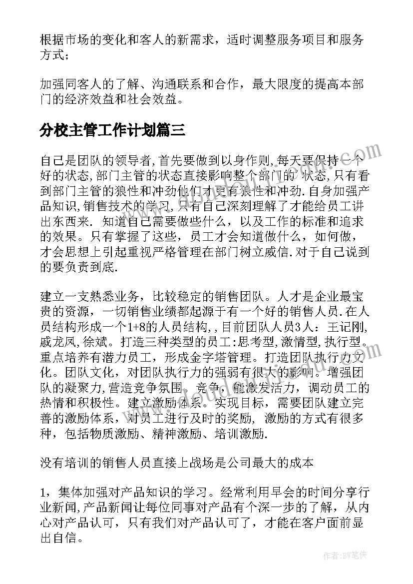 最新分校主管工作计划(实用5篇)