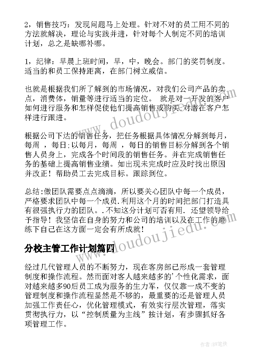 最新分校主管工作计划(实用5篇)