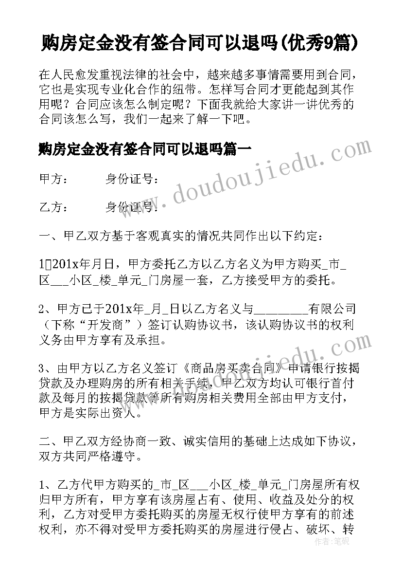 购房定金没有签合同可以退吗(优秀9篇)