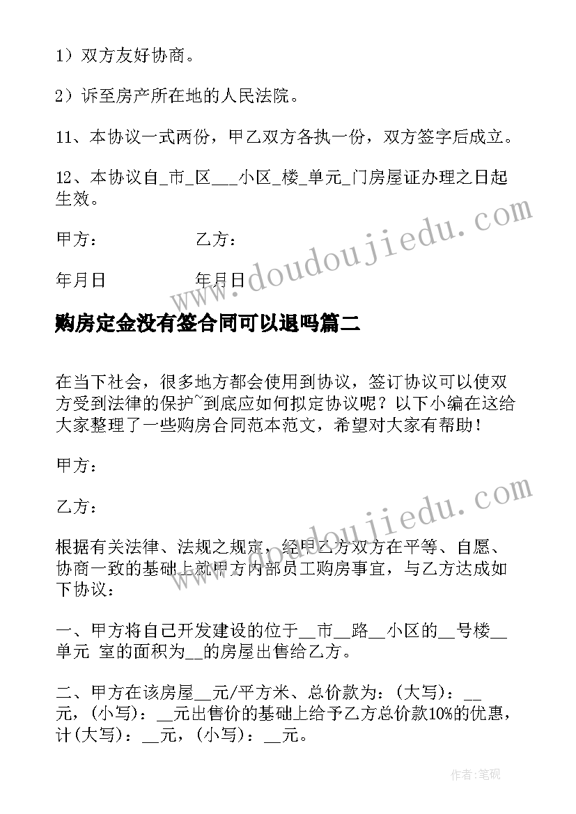 购房定金没有签合同可以退吗(优秀9篇)