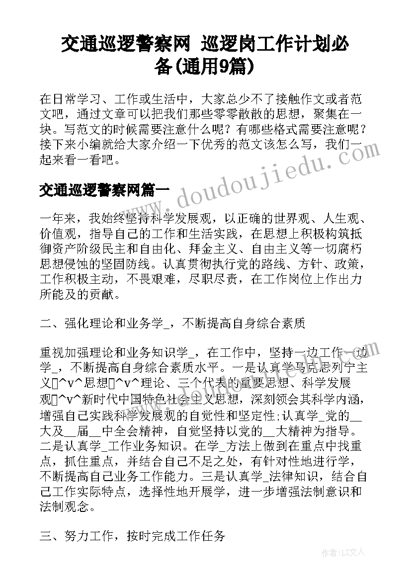 交通巡逻警察网 巡逻岗工作计划必备(通用9篇)