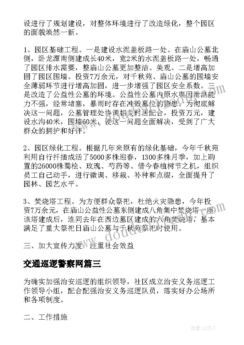 交通巡逻警察网 巡逻岗工作计划必备(通用9篇)