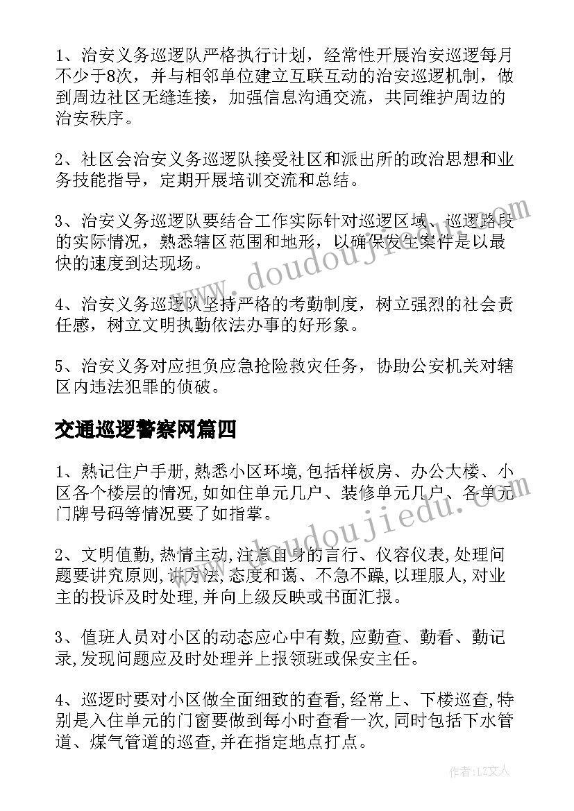 交通巡逻警察网 巡逻岗工作计划必备(通用9篇)