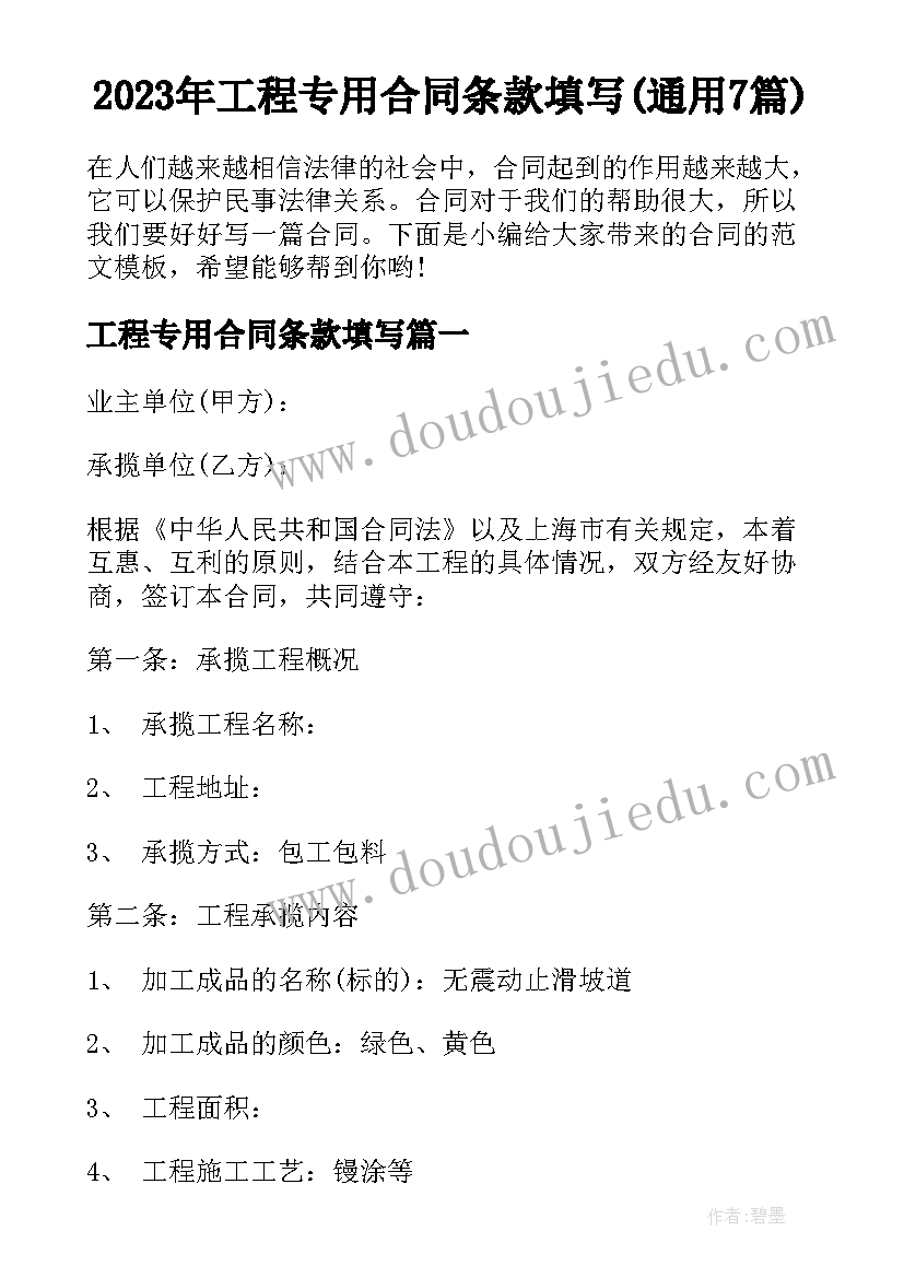 2023年工程专用合同条款填写(通用7篇)