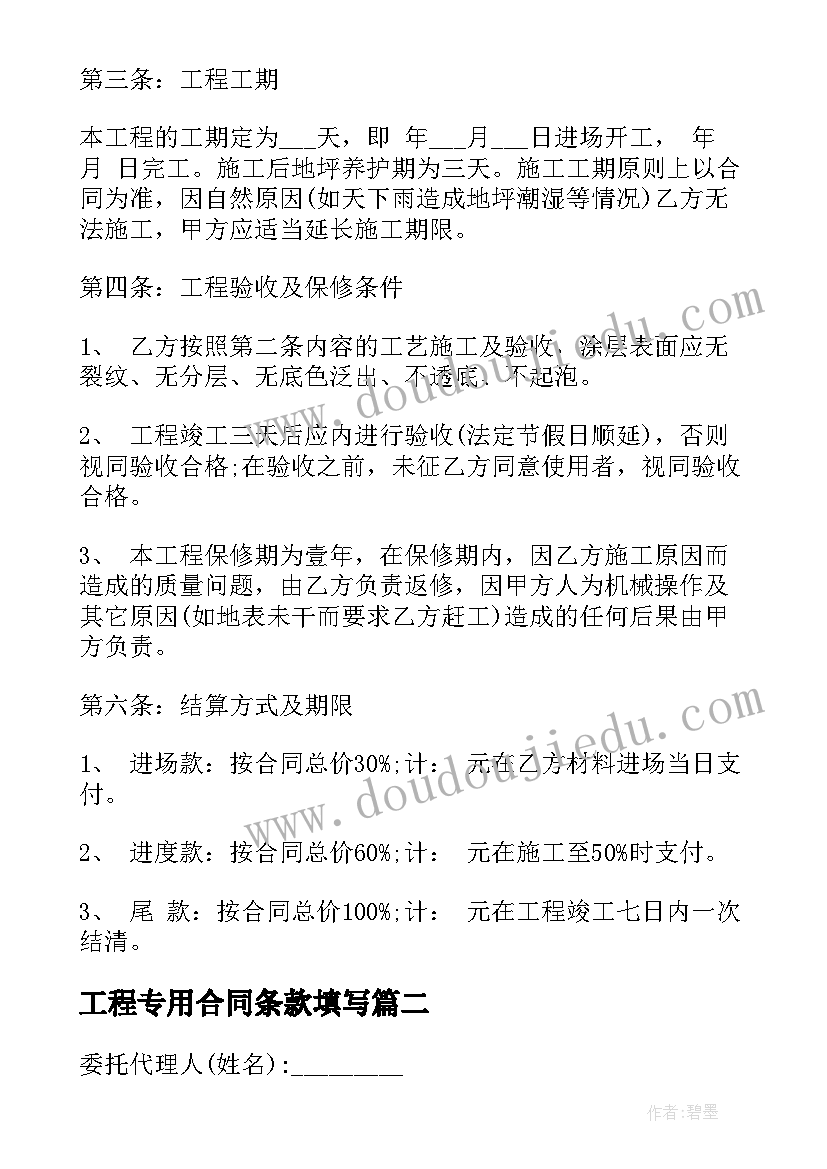 2023年工程专用合同条款填写(通用7篇)