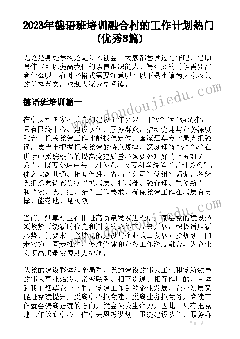 2023年德语班培训 融合村的工作计划热门(优秀8篇)