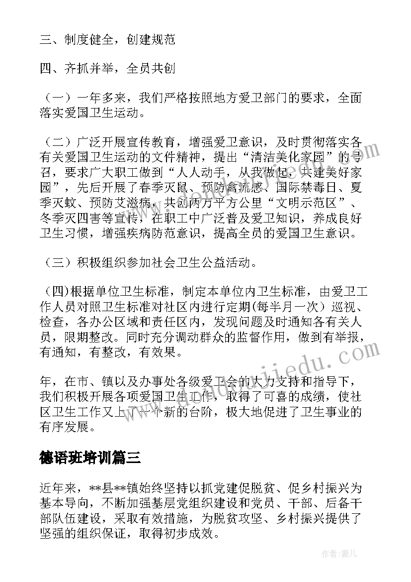 2023年德语班培训 融合村的工作计划热门(优秀8篇)