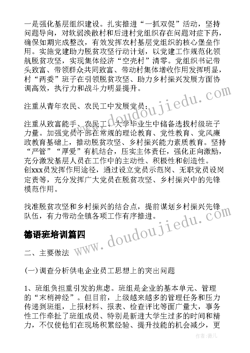 2023年德语班培训 融合村的工作计划热门(优秀8篇)