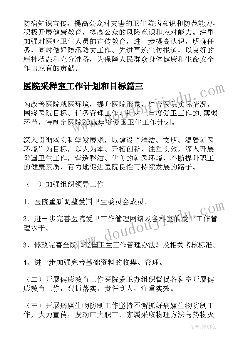 2023年医院采样室工作计划和目标(精选6篇)