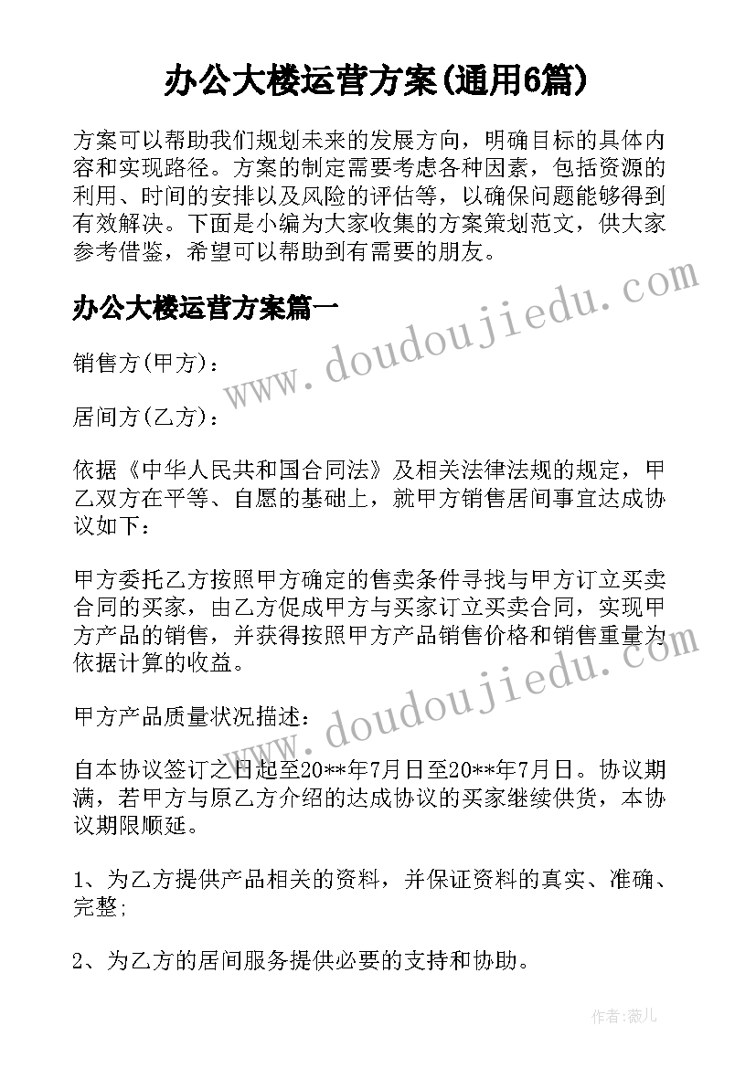 办公大楼运营方案(通用6篇)