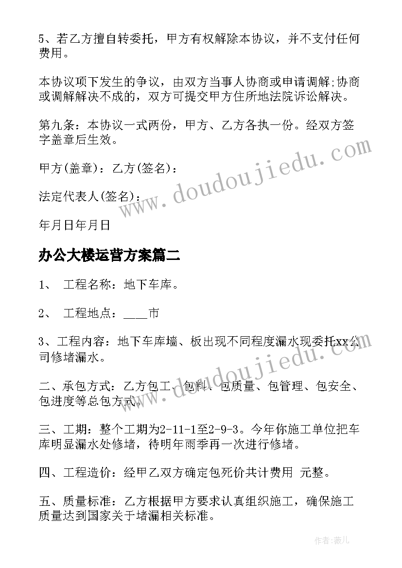 办公大楼运营方案(通用6篇)