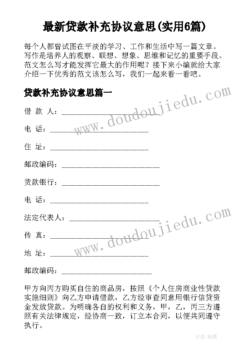 最新贷款补充协议意思(实用6篇)