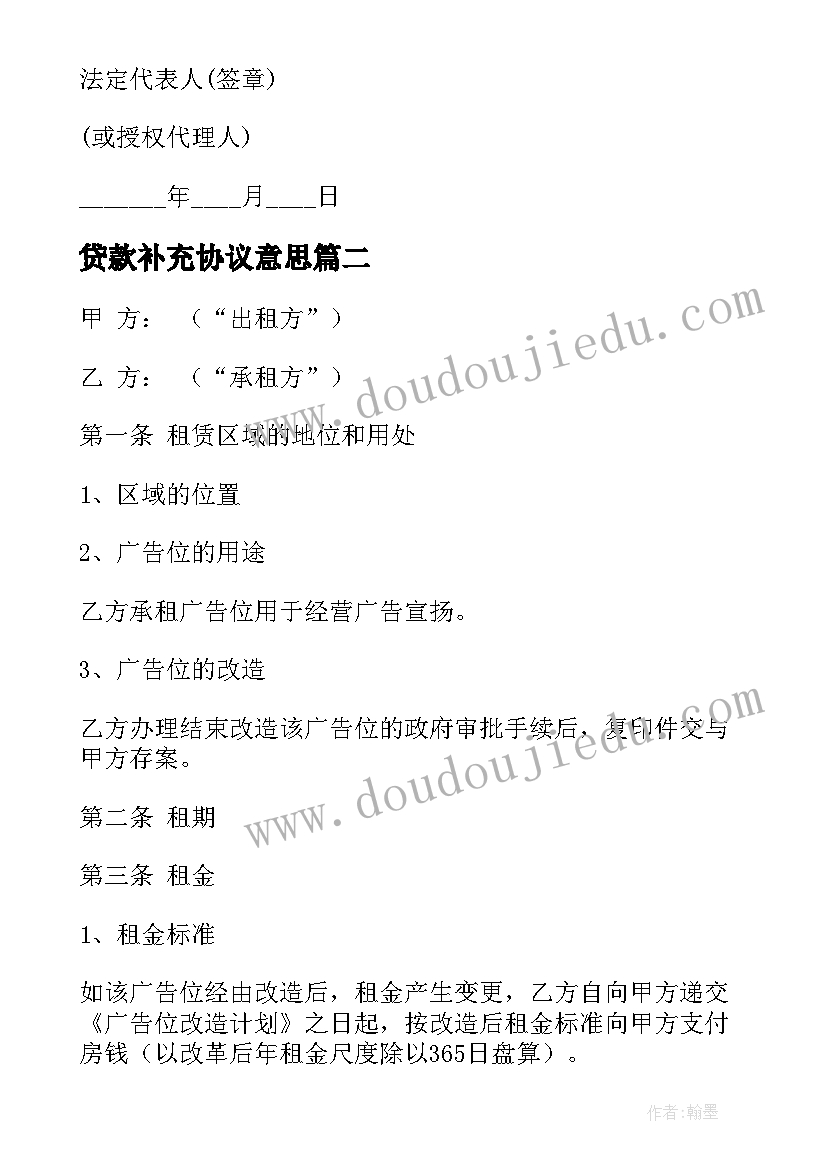 最新贷款补充协议意思(实用6篇)