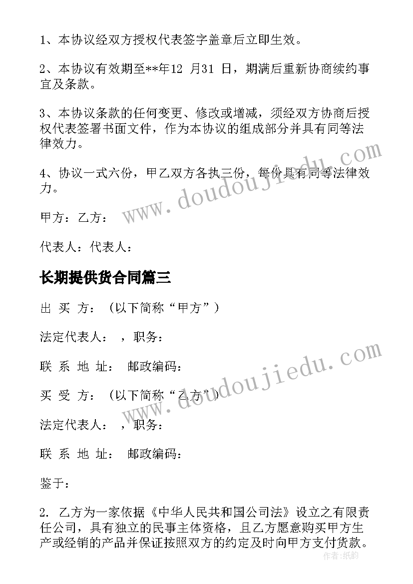 长期提供货合同 长期供货合同(模板5篇)