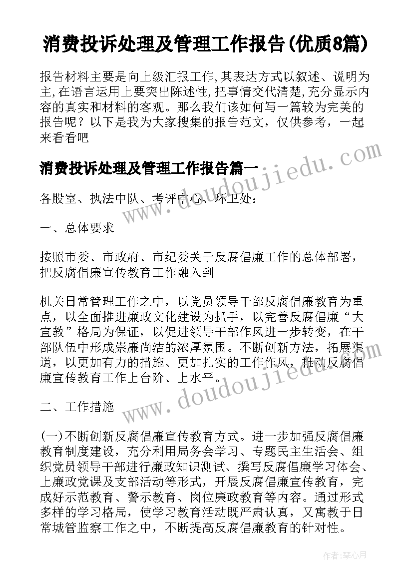 消费投诉处理及管理工作报告(优质8篇)