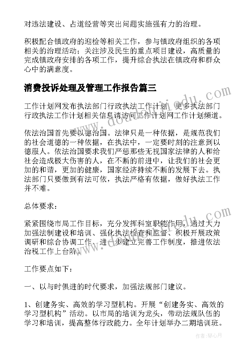 消费投诉处理及管理工作报告(优质8篇)