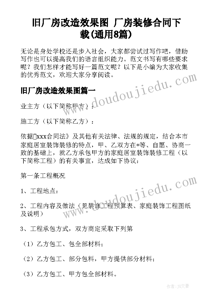 旧厂房改造效果图 厂房装修合同下载(通用8篇)