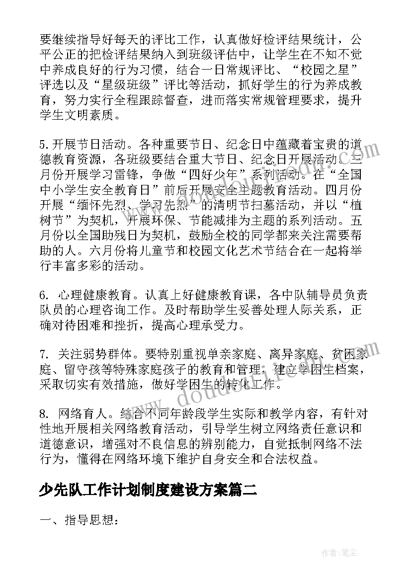 少先队工作计划制度建设方案 少先队工作计划(实用6篇)