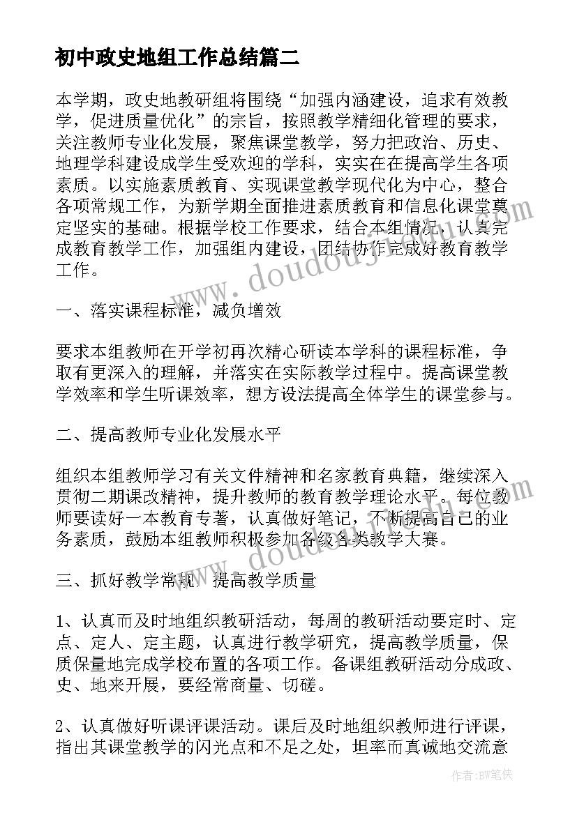 2023年初中政史地组工作总结(通用5篇)