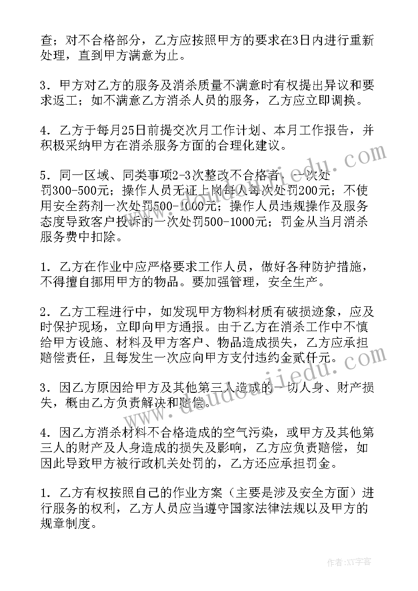 最新消杀消毒合同 消杀员工合同共(实用6篇)