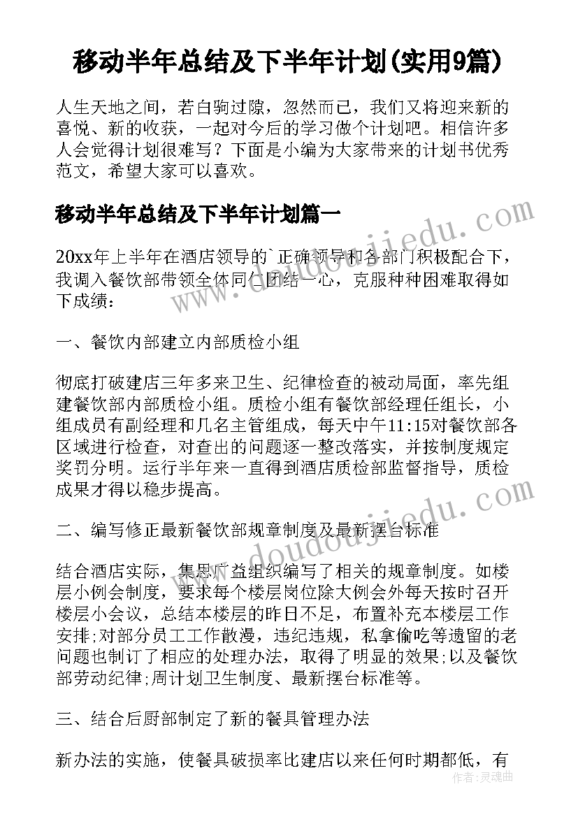 移动半年总结及下半年计划(实用9篇)