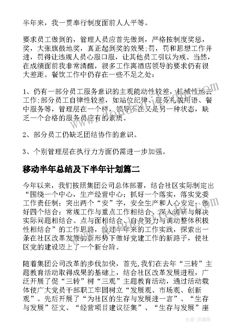 移动半年总结及下半年计划(实用9篇)