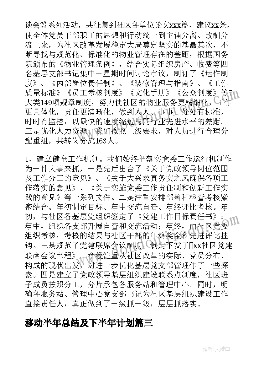 移动半年总结及下半年计划(实用9篇)