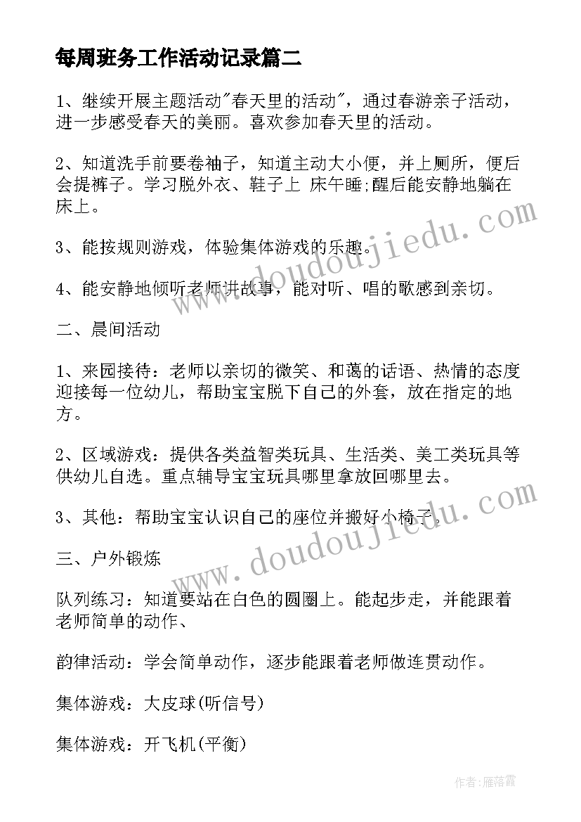 每周班务工作活动记录 每周工作计划格式(汇总10篇)