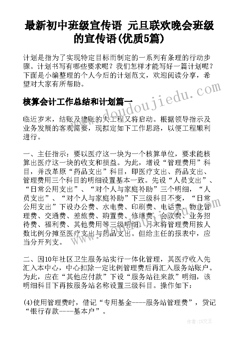 最新初中班级宣传语 元旦联欢晚会班级的宣传语(优质5篇)