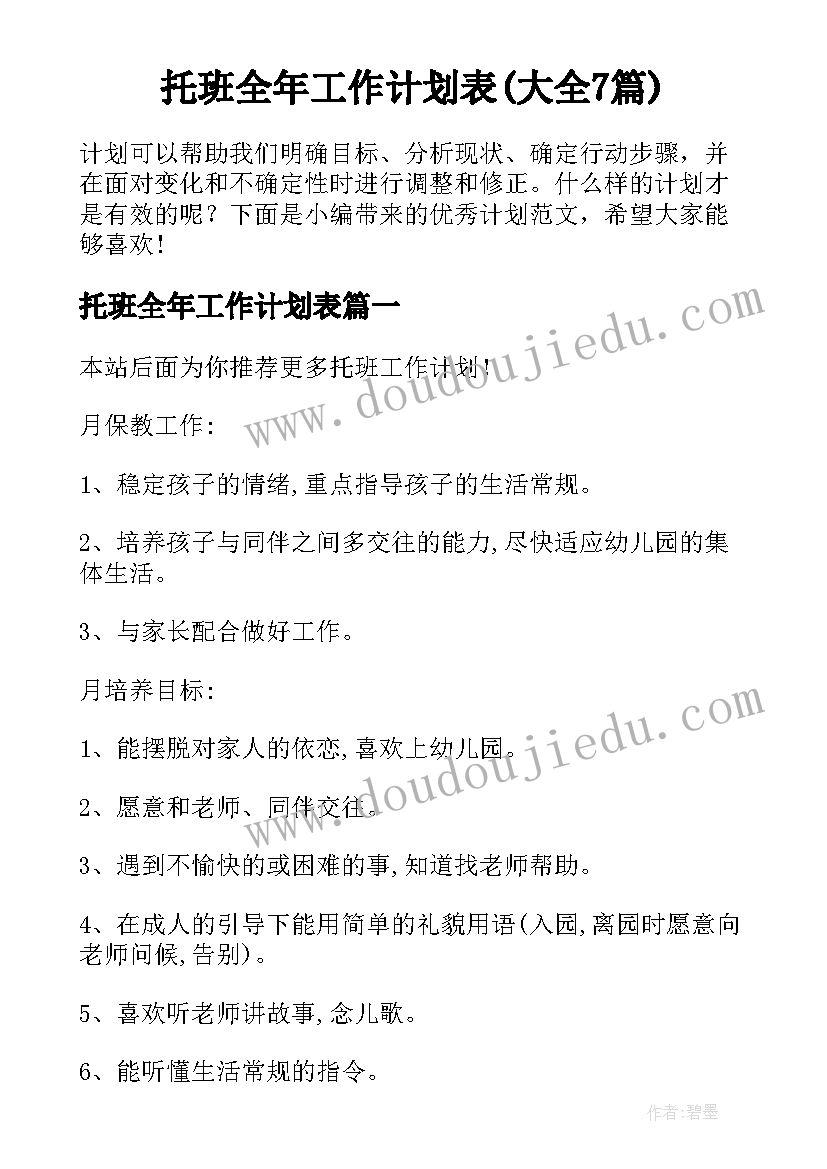 托班全年工作计划表(大全7篇)