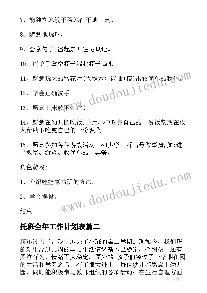 托班全年工作计划表(大全7篇)