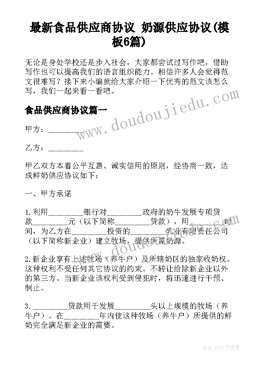 最新食品供应商协议 奶源供应协议(模板6篇)