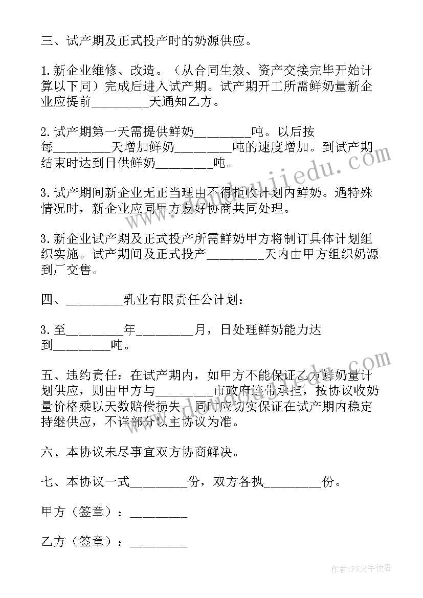 最新食品供应商协议 奶源供应协议(模板6篇)