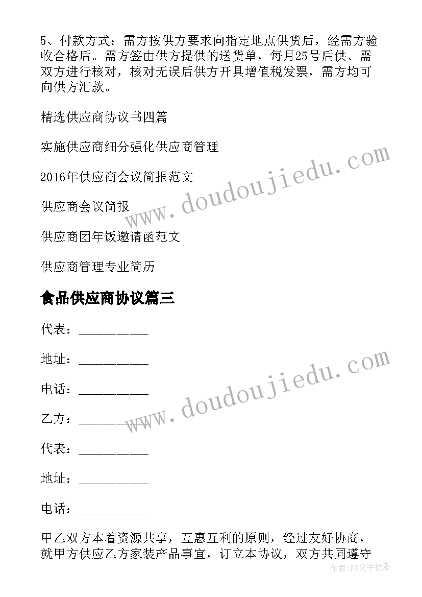 最新食品供应商协议 奶源供应协议(模板6篇)