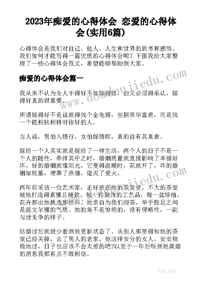 2023年痴爱的心得体会 恋爱的心得体会(实用6篇)