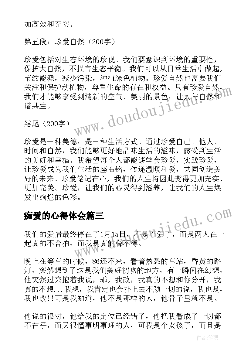 2023年痴爱的心得体会 恋爱的心得体会(实用6篇)