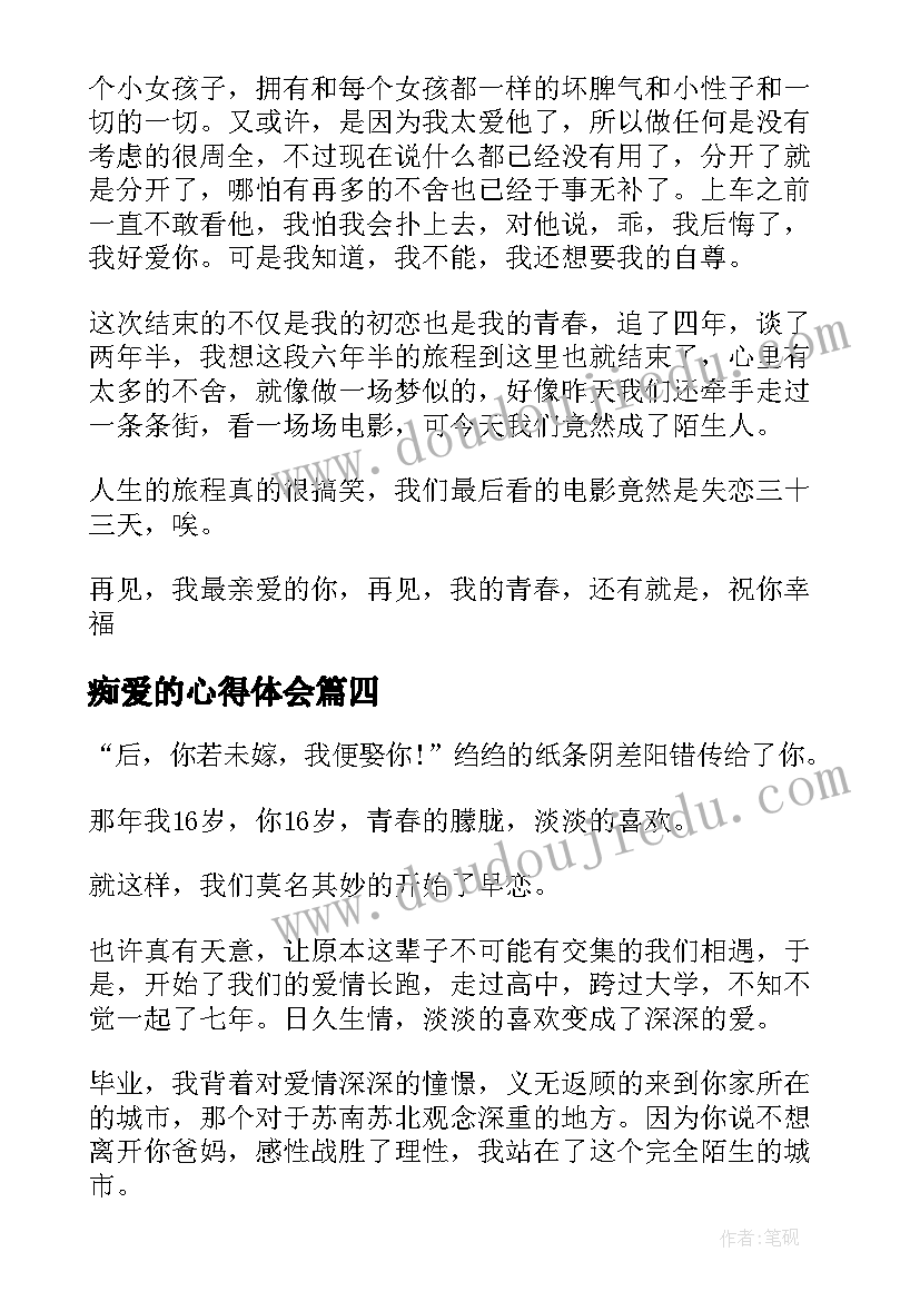 2023年痴爱的心得体会 恋爱的心得体会(实用6篇)