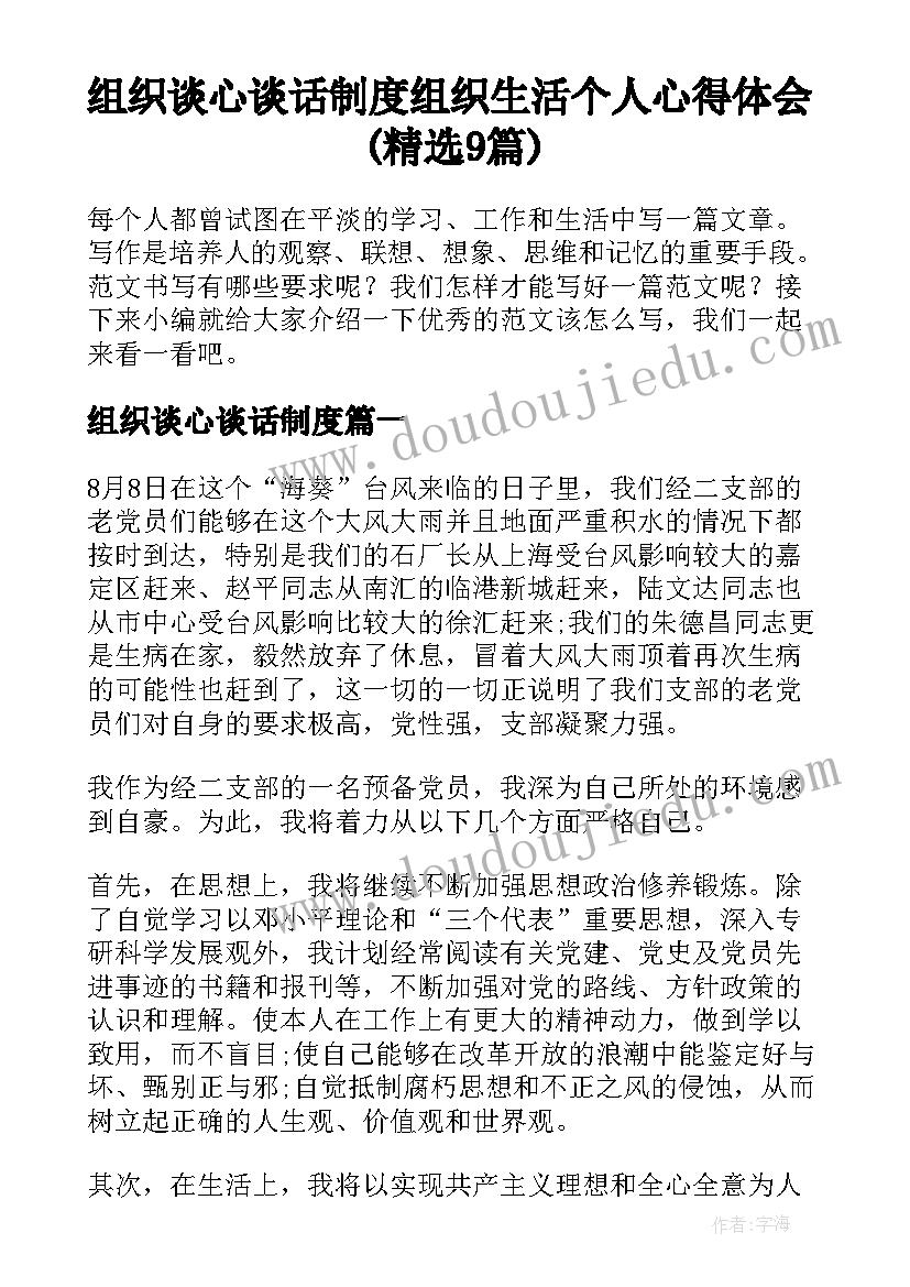 组织谈心谈话制度 组织生活个人心得体会(精选9篇)