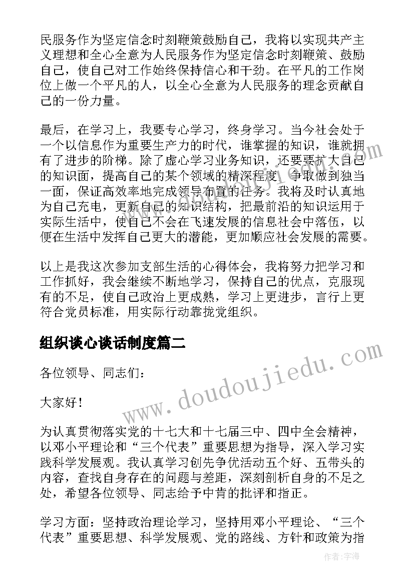 组织谈心谈话制度 组织生活个人心得体会(精选9篇)