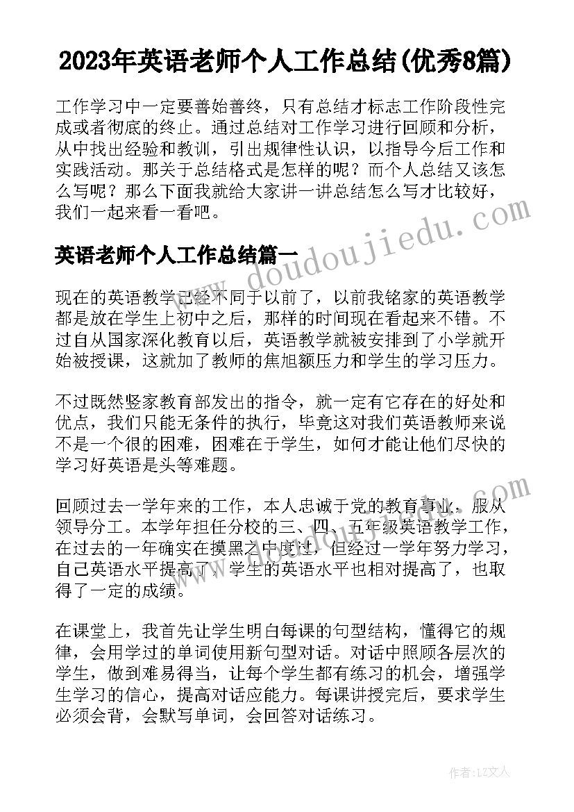 2023年英语老师个人工作总结(优秀8篇)