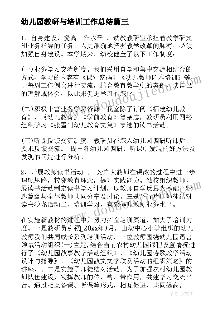 最新幼儿园教研与培训工作总结(实用6篇)