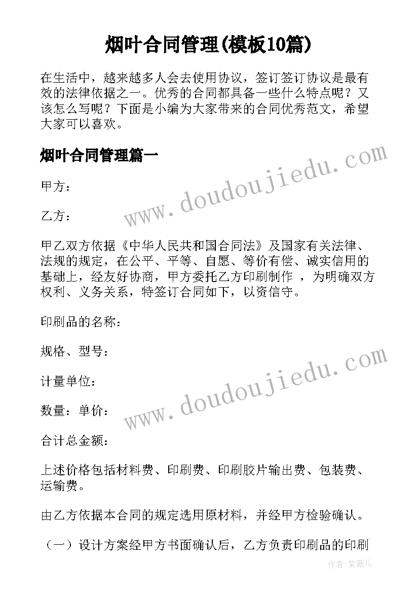 烟叶合同管理(模板10篇)