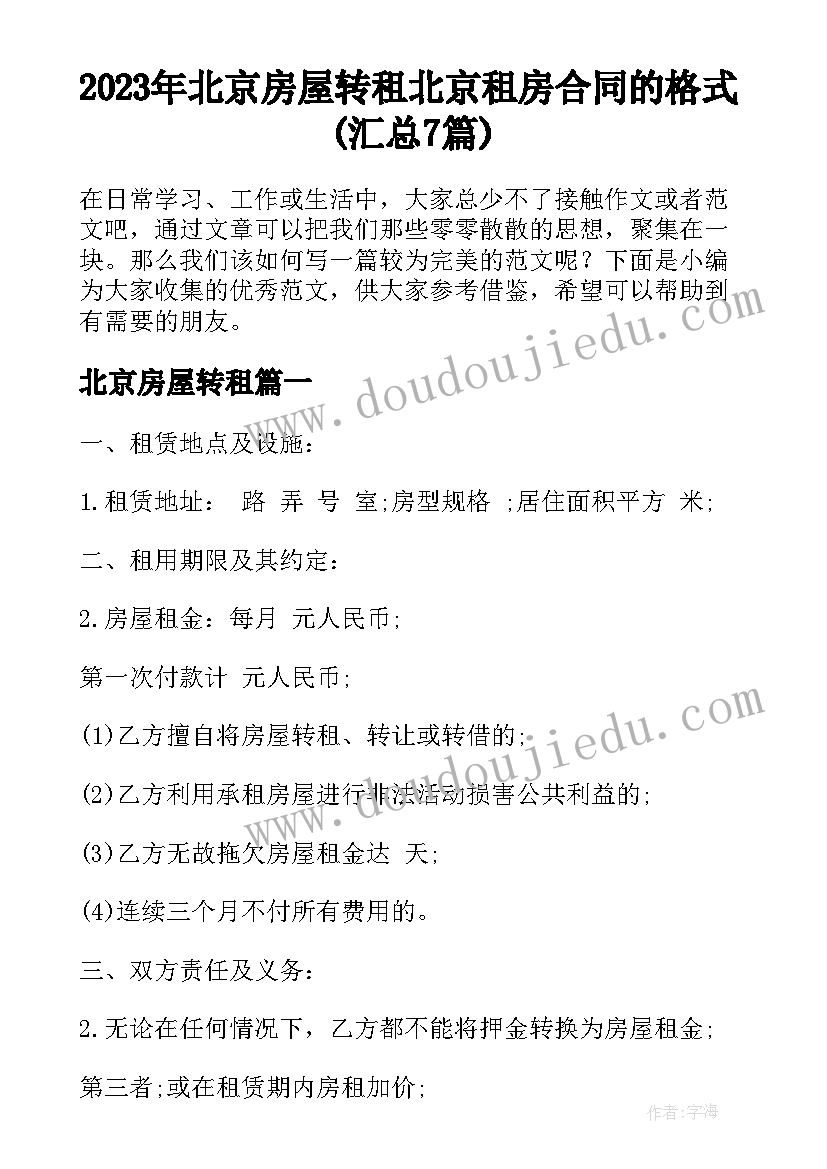 2023年北京房屋转租 北京租房合同的格式(汇总7篇)