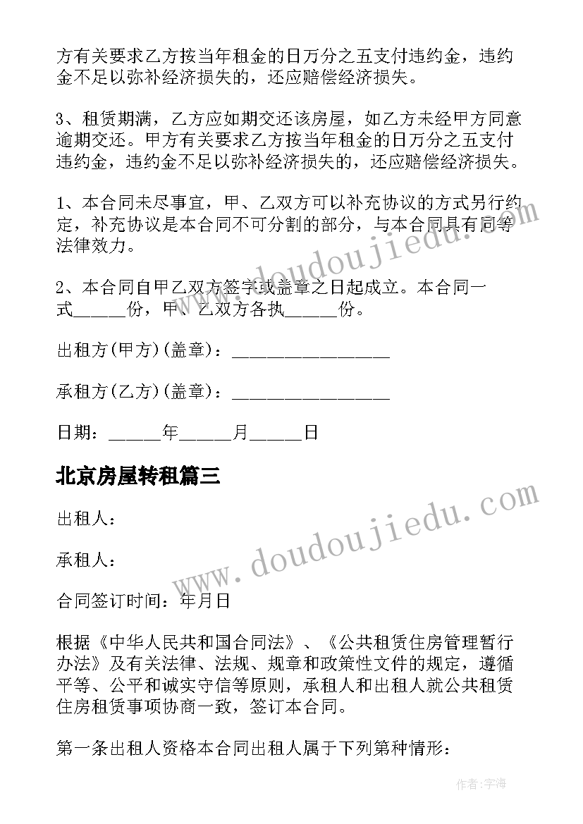 2023年北京房屋转租 北京租房合同的格式(汇总7篇)