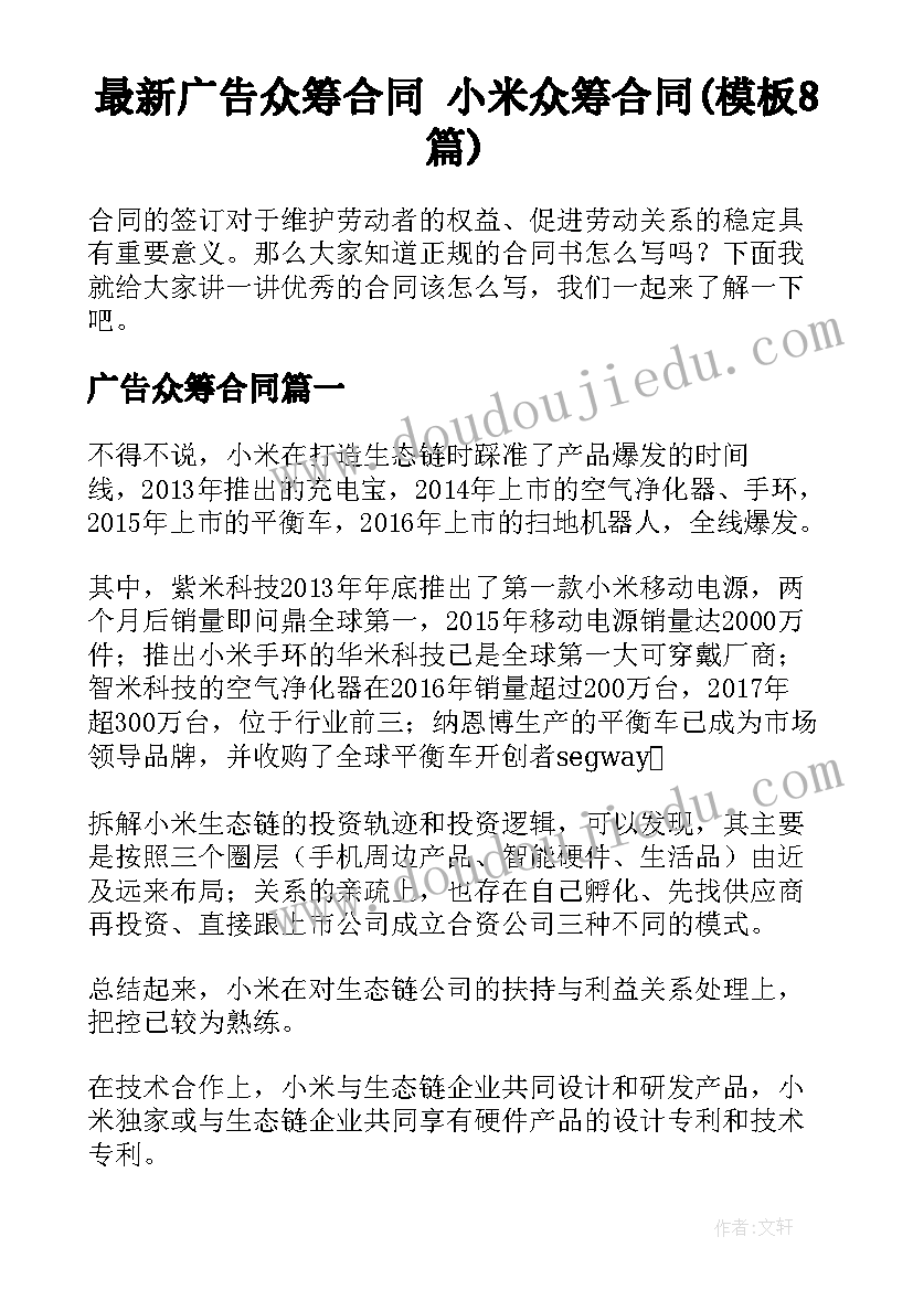 最新广告众筹合同 小米众筹合同(模板8篇)