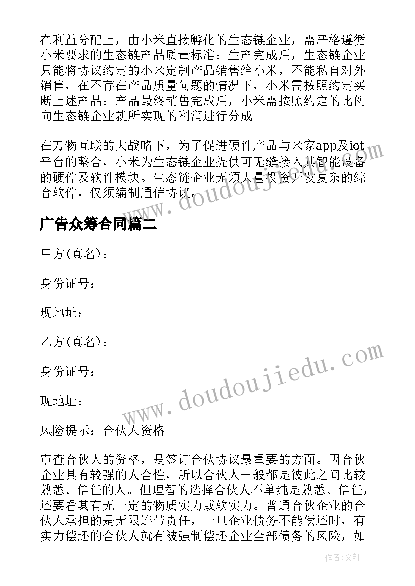 最新广告众筹合同 小米众筹合同(模板8篇)