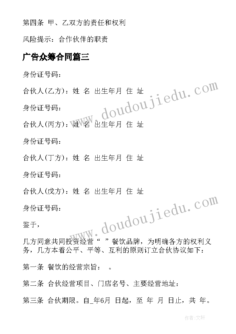 最新广告众筹合同 小米众筹合同(模板8篇)